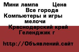 Мини лампа USB › Цена ­ 42 - Все города Компьютеры и игры » USB-мелочи   . Краснодарский край,Геленджик г.